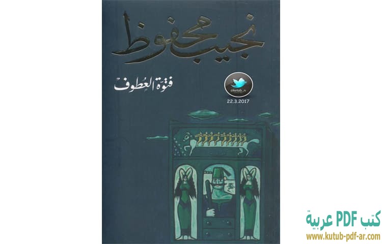 فتوة العطوف